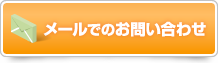 メールでのお問い合わせ