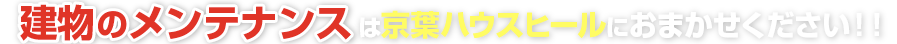 建物のメンテナンス全般は京葉ハウスヒールにおまかせください！